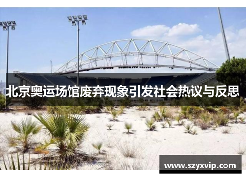 北京奥运场馆废弃现象引发社会热议与反思