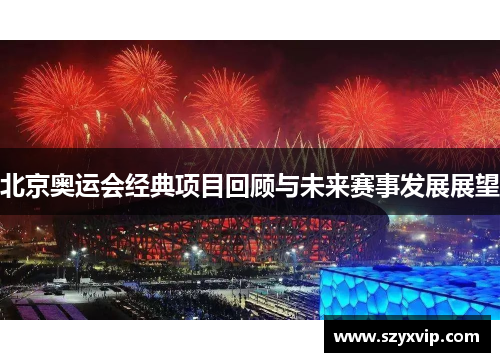 北京奥运会经典项目回顾与未来赛事发展展望