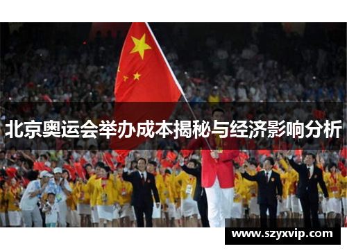 北京奥运会举办成本揭秘与经济影响分析