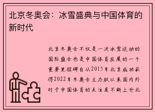 北京冬奥会：冰雪盛典与中国体育的新时代