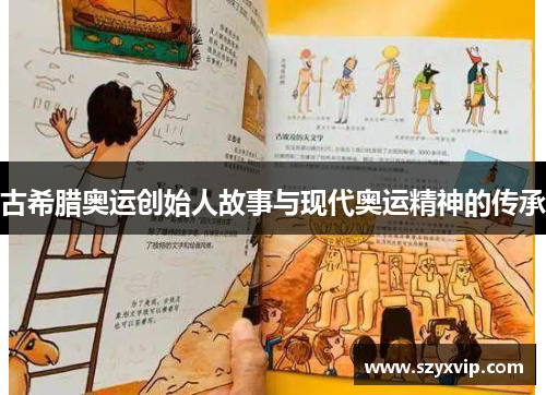 古希腊奥运创始人故事与现代奥运精神的传承