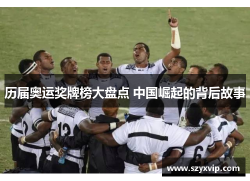 历届奥运奖牌榜大盘点 中国崛起的背后故事