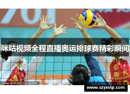 咪咕视频全程直播奥运排球赛精彩瞬间