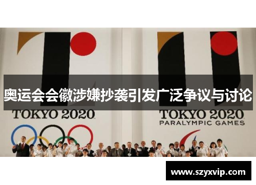 奥运会会徽涉嫌抄袭引发广泛争议与讨论