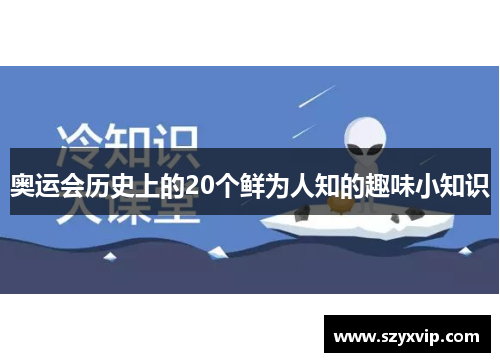 奥运会历史上的20个鲜为人知的趣味小知识