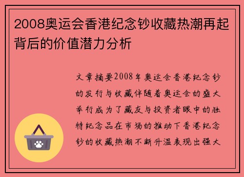 2008奥运会香港纪念钞收藏热潮再起背后的价值潜力分析