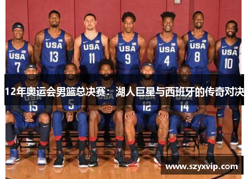 12年奥运会男篮总决赛：湖人巨星与西班牙的传奇对决