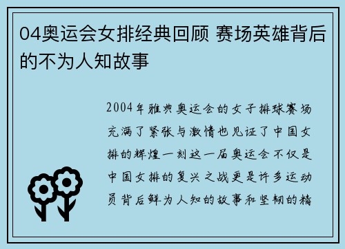 04奥运会女排经典回顾 赛场英雄背后的不为人知故事