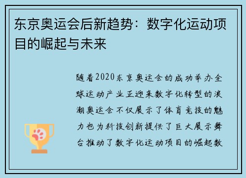 东京奥运会后新趋势：数字化运动项目的崛起与未来